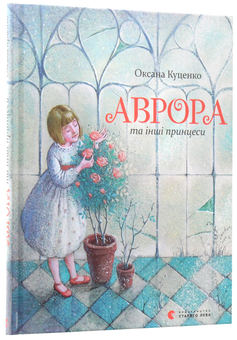 Бумажная книга «Аврора та інші принцеси», автор Оксана Куценко - фото №3 - миниатюра