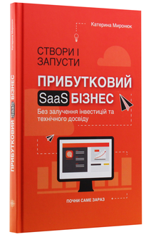 Паперова книга «Створи і запусти прибутковий SAAS-бізнес», автор Катерина Миронюк - фото №3 - мініатюра