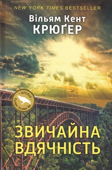 Бумажная книга «Звичайна вдячність», автор Уильям Кент Крюгер - фото №1 - миниатюра