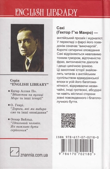 Бумажная книга «Галеон скарбів та інші історії», автор Гектор Хью Манро - фото №2 - миниатюра