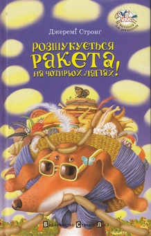 Бумажная книга «Розшукується Ракета на чотирьох лапах! Книга 3», автор Джереми Стронг - фото №2 - миниатюра