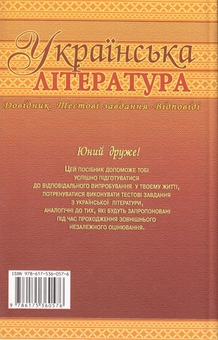 Бумажная книга «Українська література. Підготовка до зовнішнього незалежного оцінювання. 5-11 класи», авторов Людмила Шабельникова, Галина Земляная, Н. Обложок - фото №2 - миниатюра