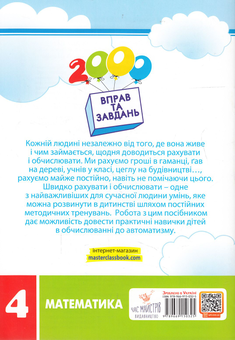 Бумажная книга «2000 вправ та завдань. Математика. 4 клас», автор Валентина Яцина - фото №2 - миниатюра