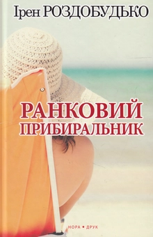 Бумажная книга «Ранковий прибиральник», автор Ирэн Роздобудько - фото №1 - миниатюра