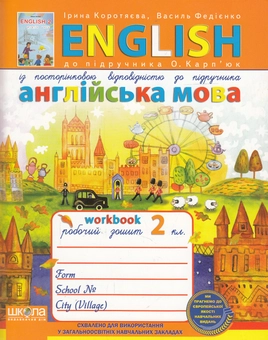 Бумажная книга «Англійська мова. Робочий зошит. 2 клас», авторов Василий Федиенко, Ирина Коротяева - фото №1 - миниатюра