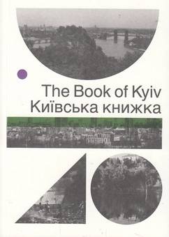Бумажная книга «Київська книжка / The Book of Kyiv» - фото №1 - миниатюра