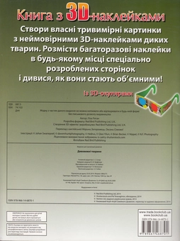 Бумажная книга «Дивовижні тварини (+ 3D-окуляри)», автор Лайза Риган - фото №2 - миниатюра