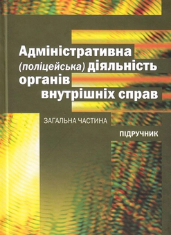 Паперова книга «Адміністративна (поліцейська) діяльність органів внутрішніх справ. Загальна частина» - фото №1 - мініатюра