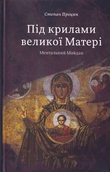 Паперова книга «Під крилами великої Матері. Ментальний Майдан», автор Степан Процюк - фото №1 - мініатюра