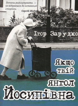 Бумажная книга «Якщо твій янгол Йосипівна», автор Игорь Зарудко - фото №1 - миниатюра