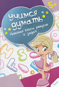 Паперова книга «Любимая книга ребусов и задач» - фото №1 - мініатюра