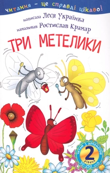 Бумажная книга «Три метелики. 2 рівень», автор Леся Украинка - фото №1 - миниатюра