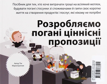 Бумажная книга «Для стратегів, інноваторів та генераторів ідей (комплект із 2 книг)», авторов Александр Остервальдер, Ив Пинье, Грег Бернарда, Алан Смит - фото №9 - миниатюра
