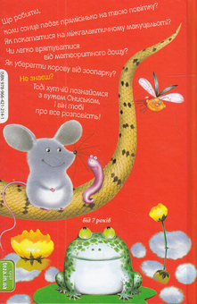 Бумажная книга «Володар макуци, або Пригоди вужа Ониська», автор Сашко Дерманский - фото №2 - миниатюра