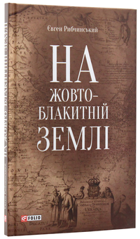 Бумажная книга «На жовто-блакитній землі», автор Евгений Рыбчинский - фото №3 - миниатюра