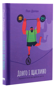 Бумажная книга «Довго і щасливо. Відкиньте ілюзії про ідеальне життя», автор Пол Долан - фото №2 - миниатюра