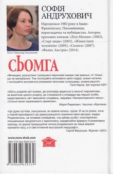Бумажная книга «Сьомга», автор София Андрухович - фото №2 - миниатюра