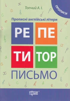 Бумажная книга «Письмо. Прописні англійські літери. Прописи», автор Анастасия Топчий - фото №1 - миниатюра
