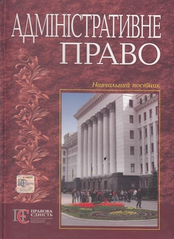 Бумажная книга «Адміністративне право», авторов Зоряна Кисиль, Мирослав Ковалив, Алексей Остапенко, Роман-Владимир Кисиль - фото №1 - миниатюра