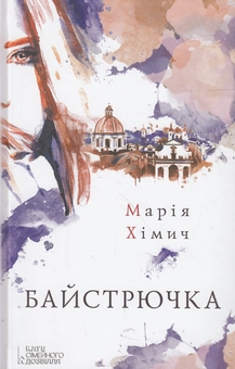 Паперова книга «Байстрючка», автор Марія Хімич - фото №1 - мініатюра