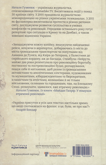 Бумажная книга «Майдан Тахрір. У пошуках втраченої революції», автор Наталья Гуменюк - фото №2 - миниатюра