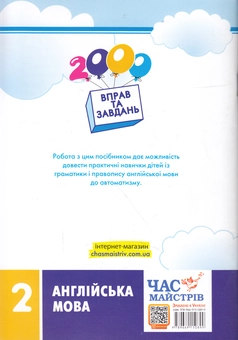 Паперова книга «2000 вправ та завдань. Англійська мова. 2 клас», автор Віра Синельникова - фото №2 - мініатюра