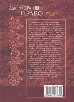 Бумажная книга «Адміністративне право», авторов Зоряна Кисиль, Мирослав Ковалив, Алексей Остапенко, Роман-Владимир Кисиль - фото №2 - миниатюра
