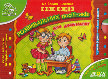 Бумажная книга «Розвивальні посібники для дошкільнят Мамина школа (комплект із 7 книг)», автор Василий Федиенко - фото №2 - миниатюра