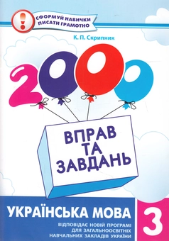 Бумажная книга «2000 вправ та завдань. Українська мова. 3 клас», автор Екатерина Скрипник - фото №1 - миниатюра