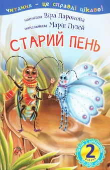 Бумажная книга «Старий пень. 2 рівень», автор Вера Паронова - фото №1 - миниатюра