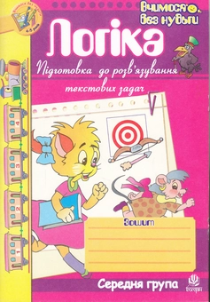 Бумажная книга «Логіка. Підготовка до розв’язування текстових задач», автор Марк Беденко - фото №1 - миниатюра