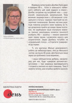 Бумажная книга «Я - свідок. Записки з окупованого Луганська», автор Валентин Торба - фото №2 - миниатюра