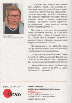 Бумажная книга «Катастрофа і тріумф. Історії українських героїв» - фото №2 - миниатюра