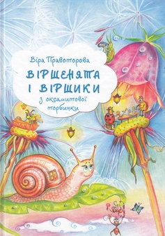 Паперова книга «Віршенята і віршики з оксамитової торбинки», автор Вера Правоторова - фото №1 - мініатюра