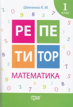 Бумажная книга «Репетитор. Математика. 1 клас», автор Ксения Шевченко - фото №1 - миниатюра