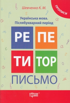 Бумажная книга «Письмо. Українська мова. Післябукварний період. Прописи», автор Ксения Шевченко - фото №1 - миниатюра