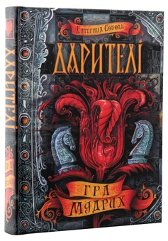 Паперова книга «Дарителі (комплект із 4 книг)», автор Катерина Соболь - фото №13 - мініатюра