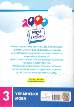 Бумажная книга «2000 вправ та завдань. Українська мова. 3 клас», автор Екатерина Скрипник - фото №2 - миниатюра