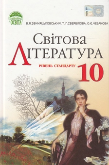 Бумажная книга «Світова література. 10 клас. Рівень стандарту», авторов Владимир Звиняцковский, Татьяна Свербилова, Ольга Чебанова - фото №1 - миниатюра