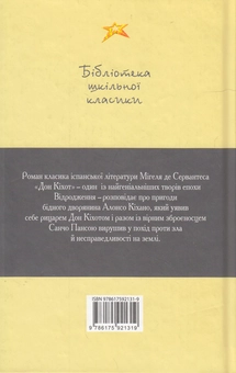 Паперова книга «Дон Кіхот», автор Мігель де Сервантес - фото №2 - мініатюра