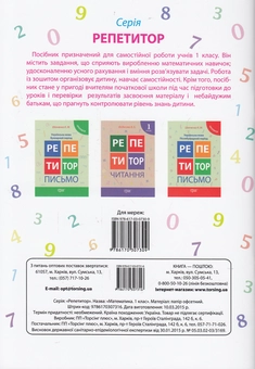 Бумажная книга «Репетитор. Математика. 1 клас», автор Ксения Шевченко - фото №2 - миниатюра