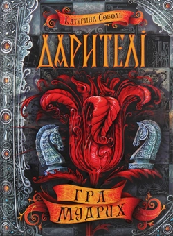 Паперова книга «Дарителі (комплект із 4 книг)», автор Катерина Соболь - фото №14 - мініатюра