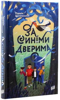 Бумажная книга «За синіми дверима», автор Марцин Щигельский - фото №3 - миниатюра