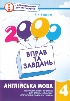 Паперова книга «2000 вправ та завдань. Англійська мова. 4клас», автор Гайрат Бодом - фото №1 - мініатюра