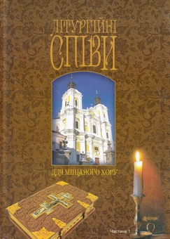 Бумажная книга «Літургійні співи для мішаного хору. Частина 1» - фото №1 - миниатюра