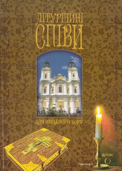 Паперова книга «Літургійні співи для мішаного хору. Частина 2» - фото №1 - мініатюра