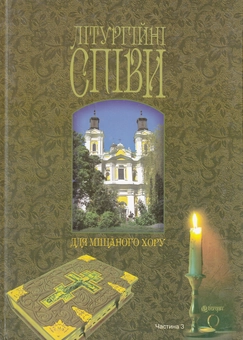 Паперова книга «Літургійні співи для мішаного хору. Частина 3» - фото №1 - мініатюра