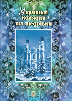 Бумажная книга «Українські колядки та щедрівки. Для мішаного, чоловічого та жіночого хору» - фото №1 - миниатюра