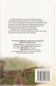 Бумажная книга «Світова література. 10 клас. Рівень стандарту», авторов Владимир Звиняцковский, Татьяна Свербилова, Ольга Чебанова - фото №2 - миниатюра