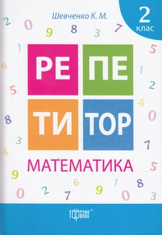 Бумажная книга «Репетитор Математика 2 клас», автор Ксения Шевченко - фото №1 - миниатюра